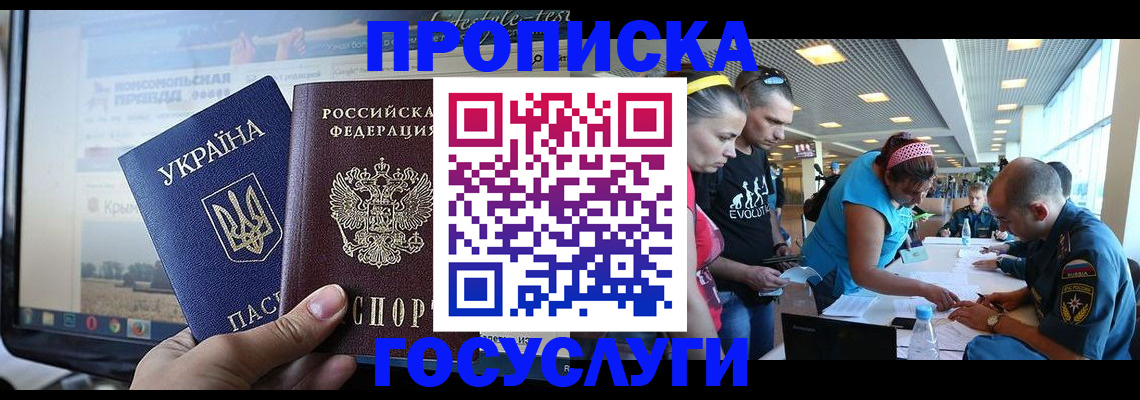 прописка 2025 в Бийске