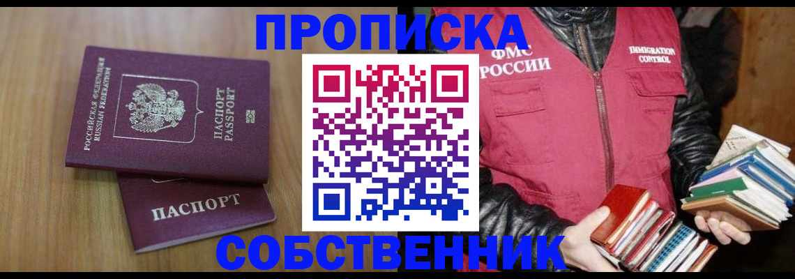 прописка 2025 в Бийске