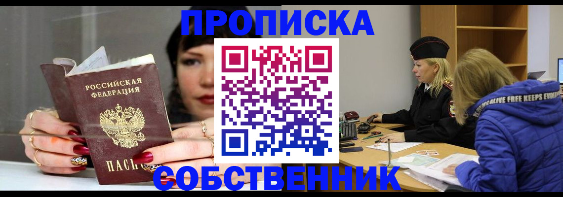 прописка 2025 в Бийске