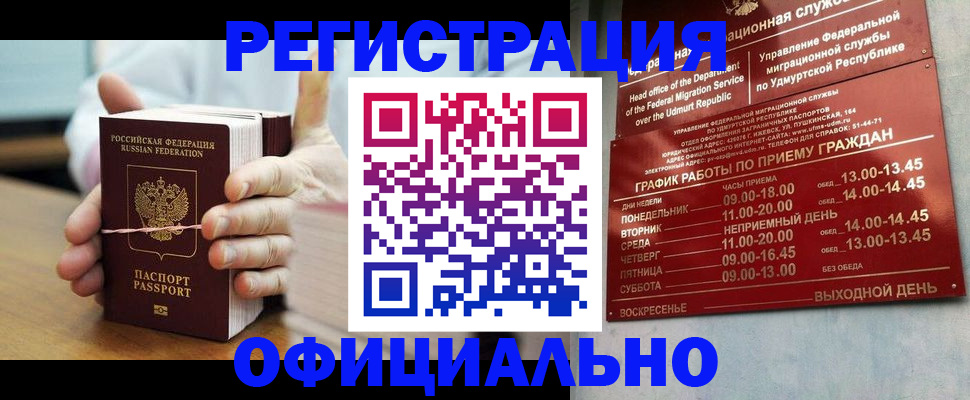 прописка законно в Бийске