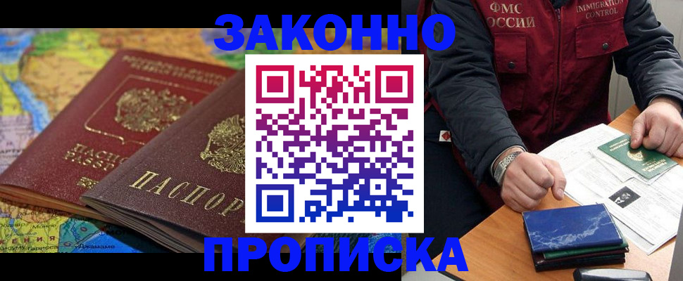 прописка в Бийске